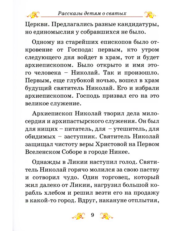 Венец святости: рассказы детям о святых