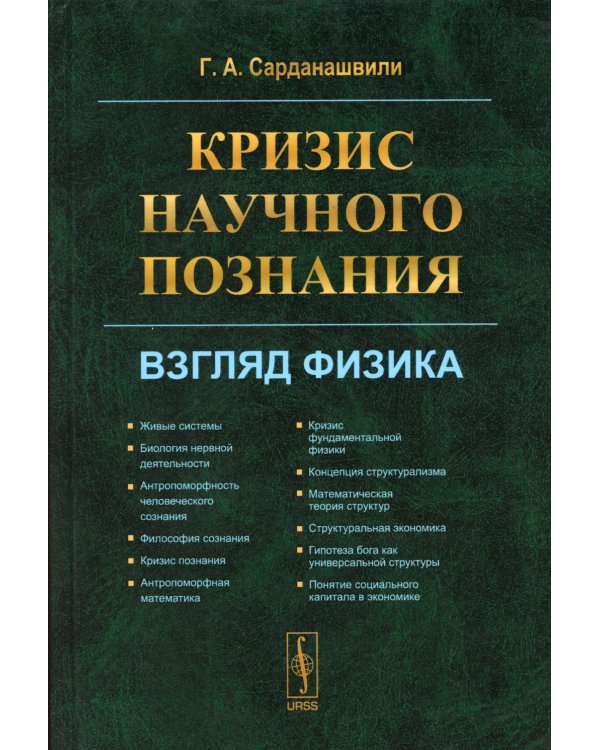 Кризис научного познания: Взгляд физика