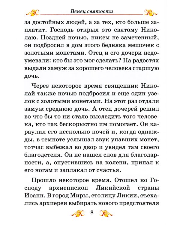 Венец святости: рассказы детям о святых