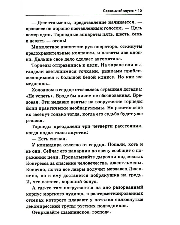 Сорок дней спустя