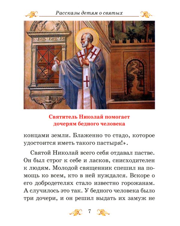 Венец святости: рассказы детям о святых