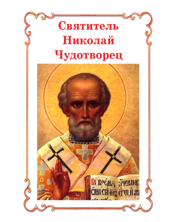 Венец святости: рассказы детям о святых