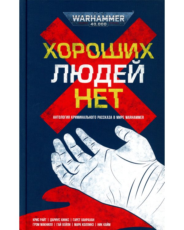 Хороших людей нет: антология