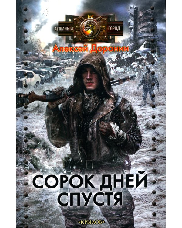 Сорок дней спустя