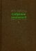 Собрание сочинений в 15 т. Том 9