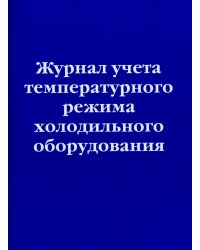 Журнал учета температурного режима холодильного оборудования