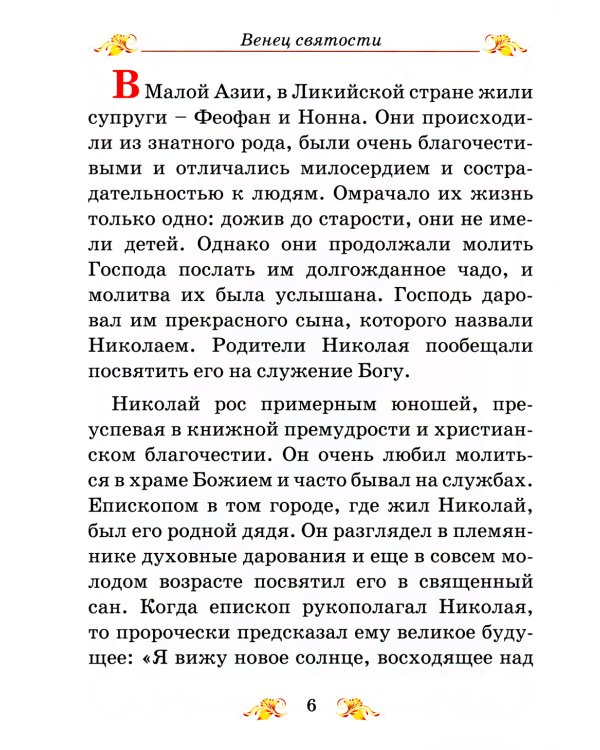 Венец святости: рассказы детям о святых