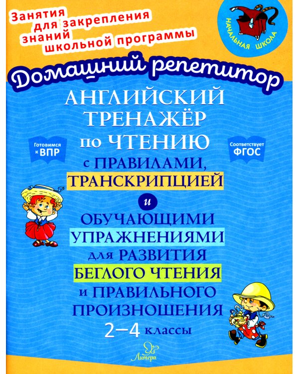 Английский тренажер по чтению с правилами, транскрипцией и обучающими упражнениями для развития беглого чтения и правильного произношения. 2-4 кл