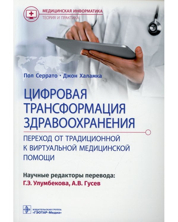 Цифровая трансформация здравоохранения. Переход от традиционной к виртуальной  медицинской помощи