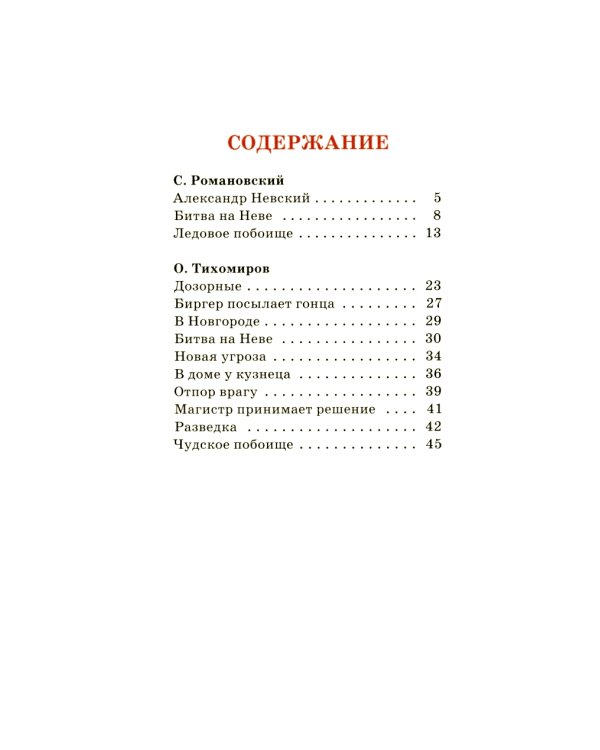 Рассказы об Александре Невском