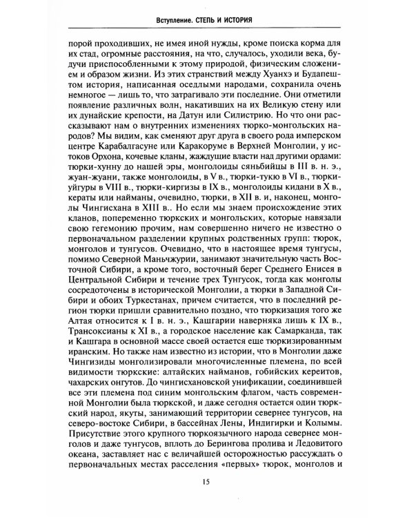 Степные кочевники, покорившие мир. Под властью Аттилы, Чингисхана, Тамерлана