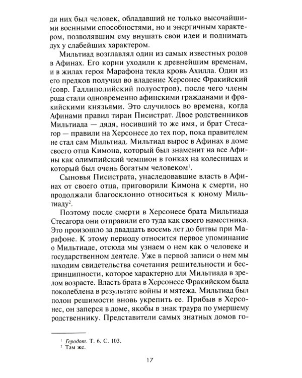 Великие сражения Античного мира. От битвы при Марафоне до Шалонского боя