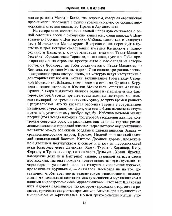 Степные кочевники, покорившие мир. Под властью Аттилы, Чингисхана, Тамерлана