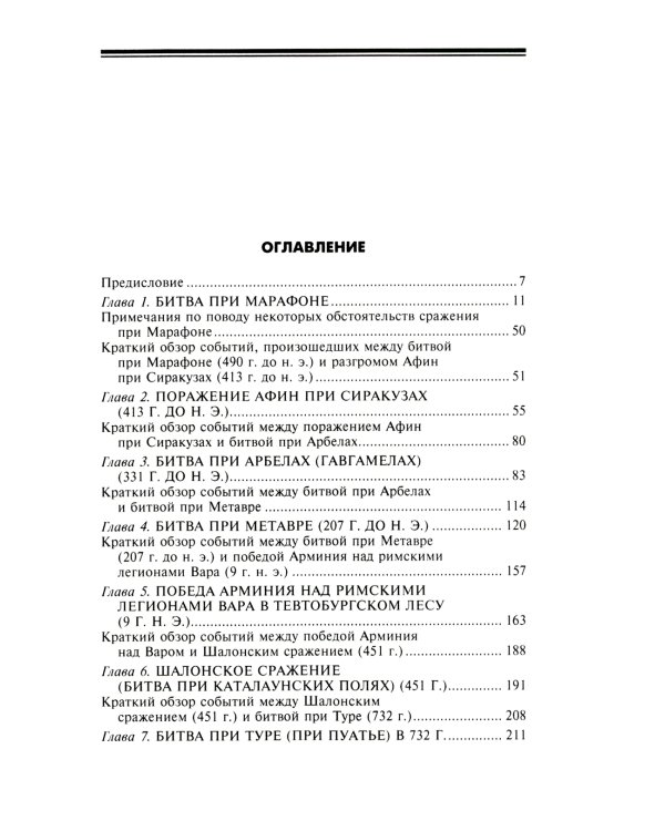 Великие сражения Античного мира. От битвы при Марафоне до Шалонского боя