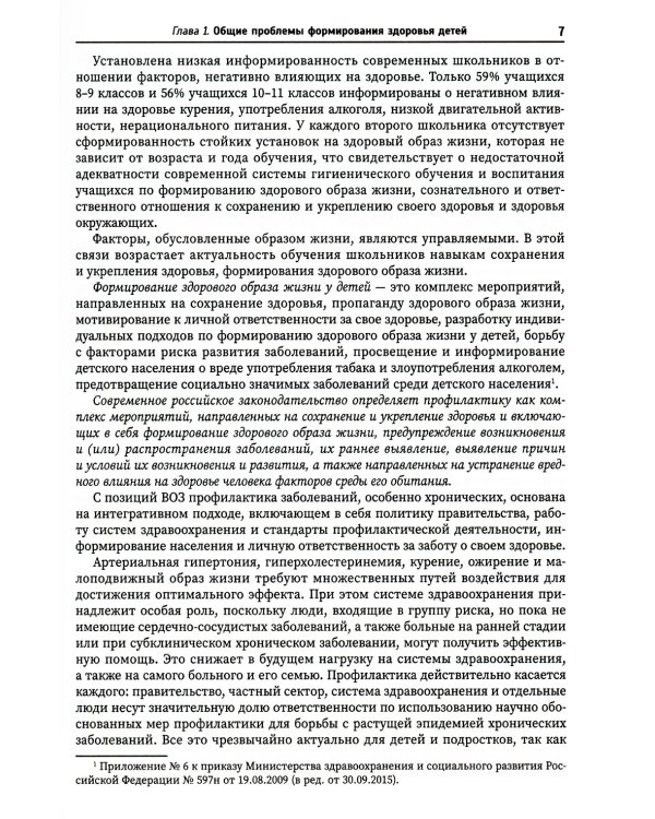 Основы формирования здоровья детей: Учебник