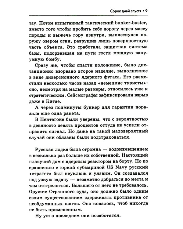 Сорок дней спустя