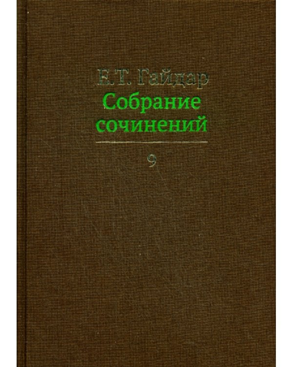 Собрание сочинений в 15 т. Том 9