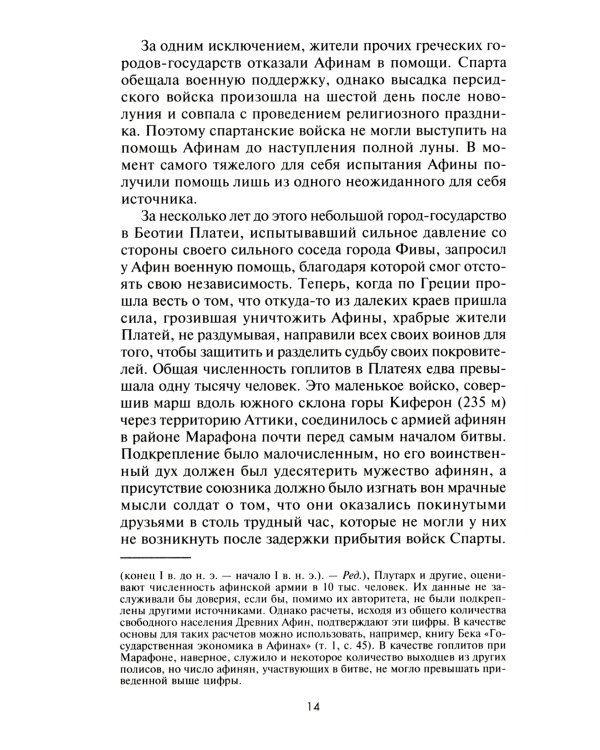 Великие сражения Античного мира. От битвы при Марафоне до Шалонского боя