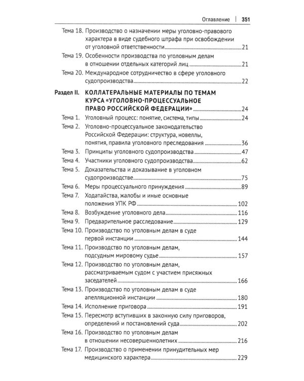 Уголовный процесс. Практикум. 2-е изд., перераб. и доп