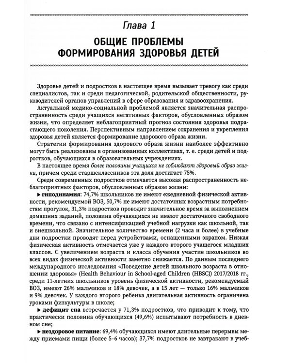 Основы формирования здоровья детей: Учебник