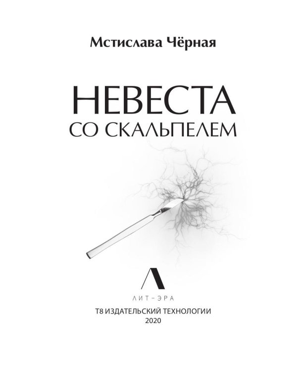 Невеста со скальпелем