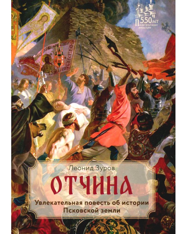 Отчина: Увлекательная повесть об истории Псковской земли