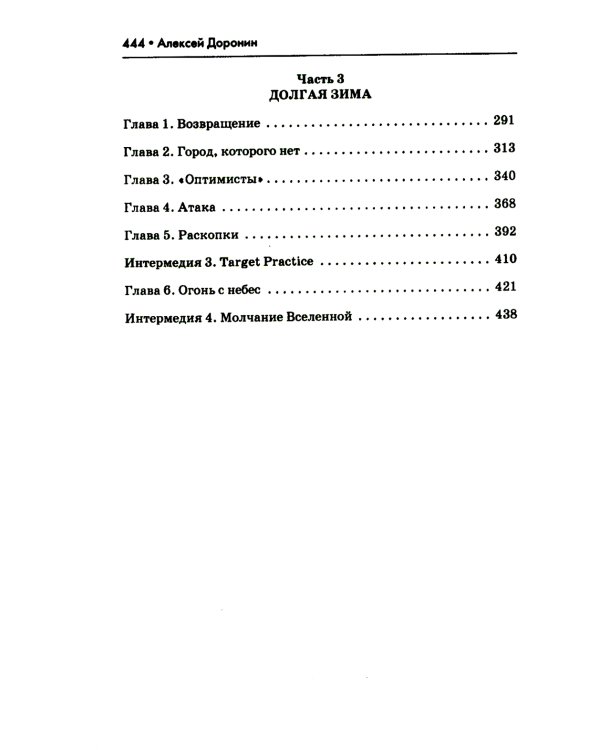 Сорок дней спустя