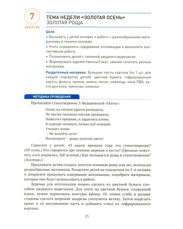 Аппликация в детском саду. Конспекты занятий с детьми 6-7 лет. 2-е изд., испр. и доп