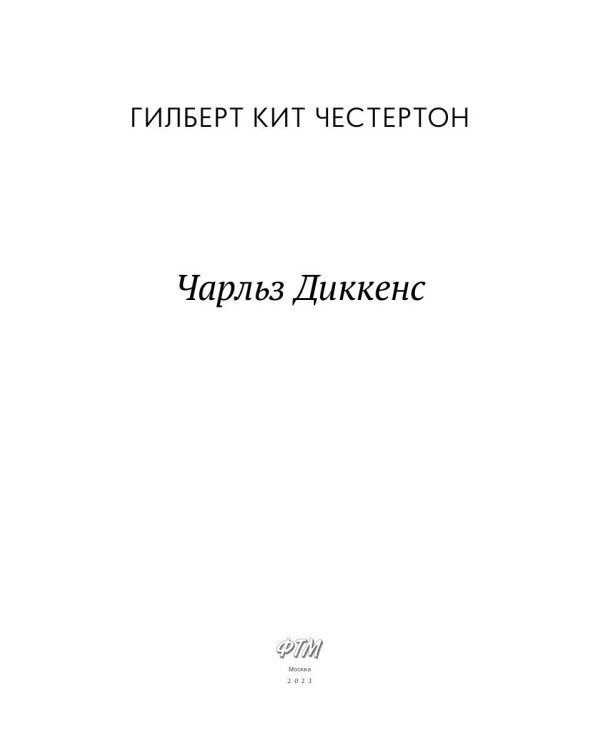 Чарльз Диккенс