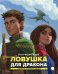 Ловушка для  дракона: повесть