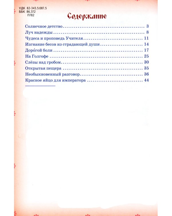 Провозвестница Христова Воскресения. Житие святой равноапостольной Марии Магдалины