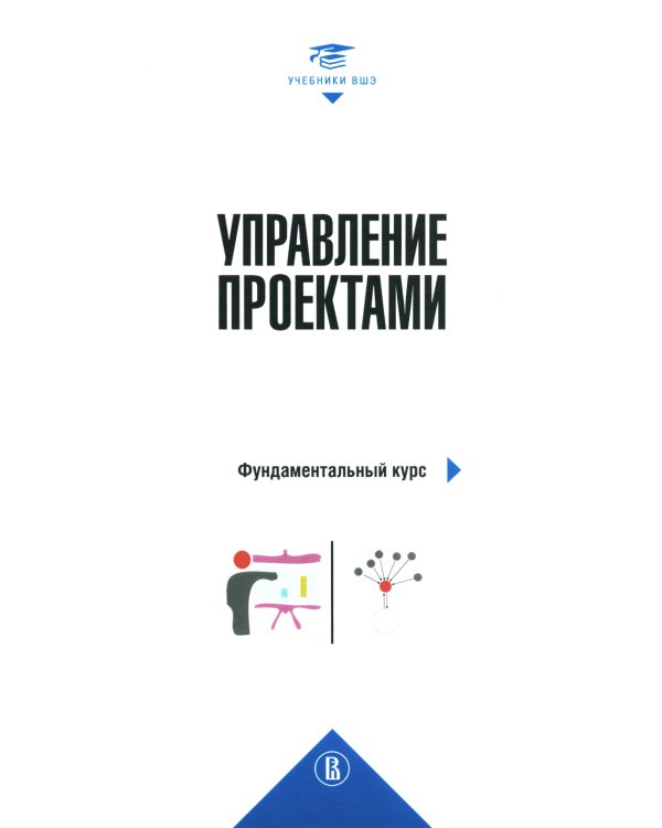 Управление проектами: фундаментальный курс: Учебник. 4-е изд