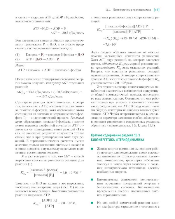 Основы биохимии Ленинджера. В 3 т. Т. 2: Биоэнергетика и метаболизм. 5-е изд., перераб. и доп