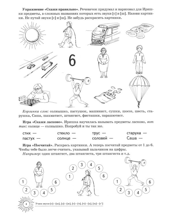 ИгроваяЛогопедия Учим звуки [С]-[Ш],[З]-[Ж],[С]-[Ч],[Ч]-[Ц],[Ш]-[С`] Дом.логопед.тет.д/детей 5-7 лет (Азова Е.А.,Чернова О.О.)
