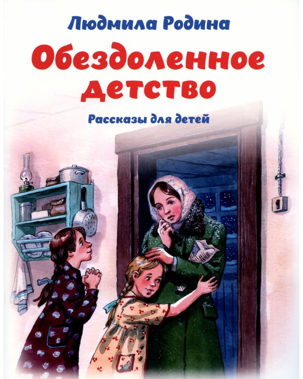 Обездоленное детство. Рассказы для детей