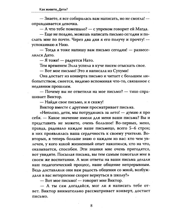 Основы гуманной педагогики. Кн. 6. Педагогическая симфония. Ч. 2. Как живете, Дети? 3-е изд