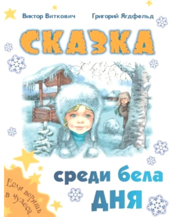 Сказка среди бела дня