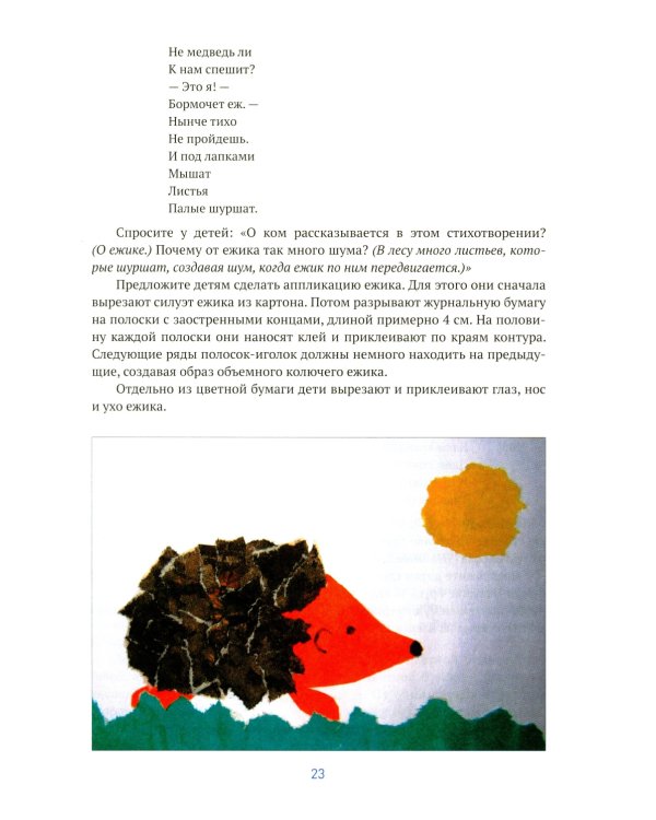 Аппликация в детском саду. Конспекты занятий с детьми 6-7 лет. 2-е изд., испр. и доп