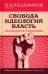 Свобода. Идеология, Власть. Реальность и иллюзии