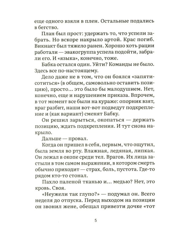 Спасти рядового Бабку: рассказ