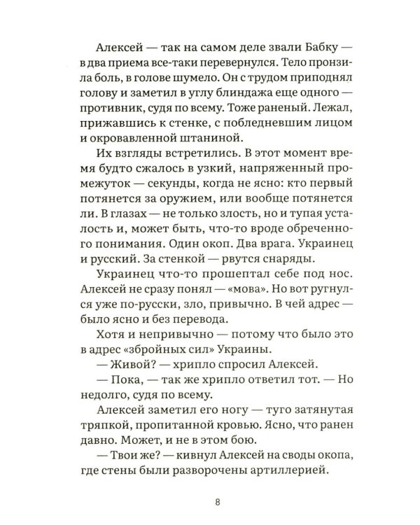 Спасти рядового Бабку: рассказ