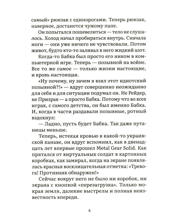 Спасти рядового Бабку: рассказ