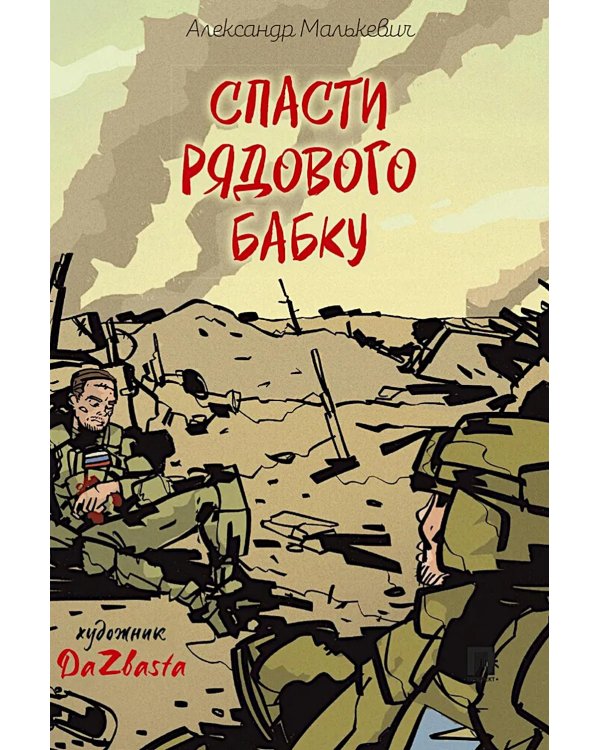 Спасти рядового Бабку: рассказ