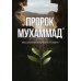 Пророк Мухаммад. Жизнеописание лучшего из людей