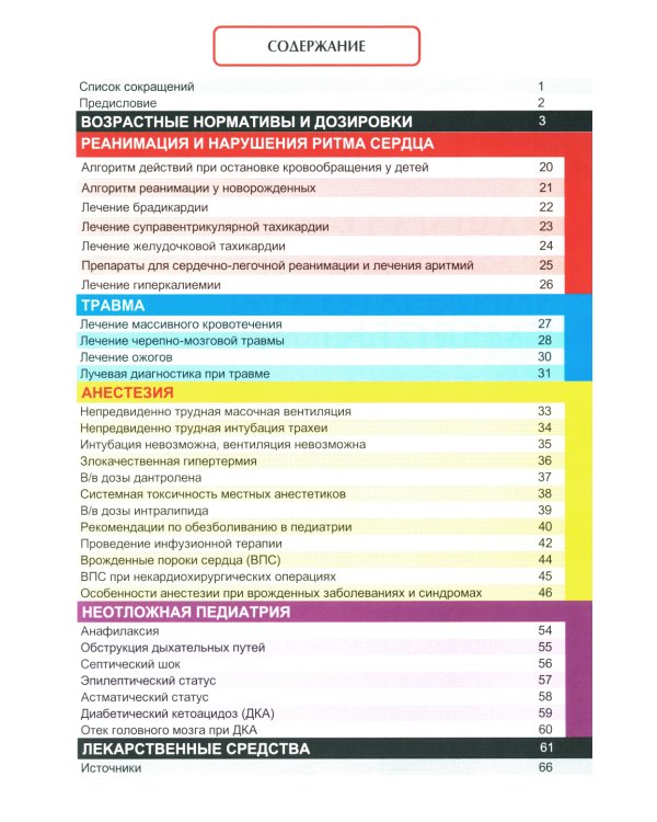 Анестезия и неотложная терапия у детей в таблицах и схемах