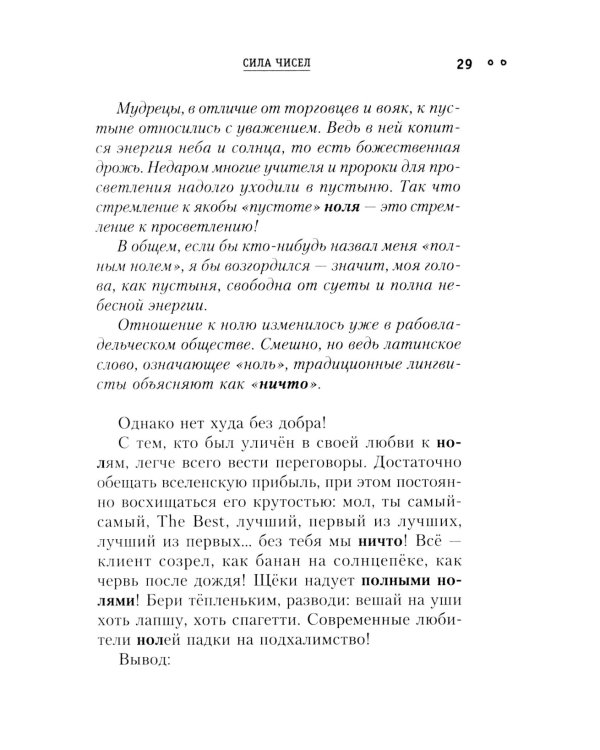 Сила чисел, или Задорная нумерология