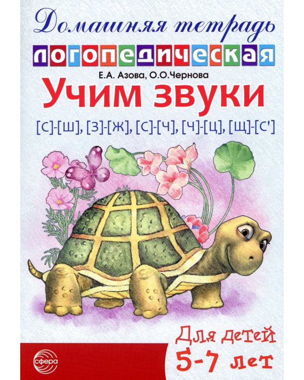 ИгроваяЛогопедия Учим звуки [С]-[Ш],[З]-[Ж],[С]-[Ч],[Ч]-[Ц],[Ш]-[С`] Дом.логопед.тет.д/детей 5-7 лет (Азова Е.А.,Чернова О.О.)