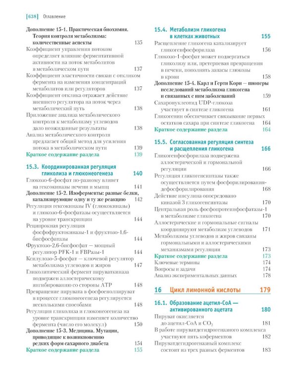Основы биохимии Ленинджера. В 3 т. Т. 2: Биоэнергетика и метаболизм. 5-е изд., перераб. и доп
