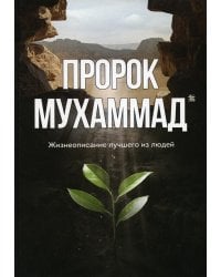 Пророк Мухаммад. Жизнеописание лучшего из людей