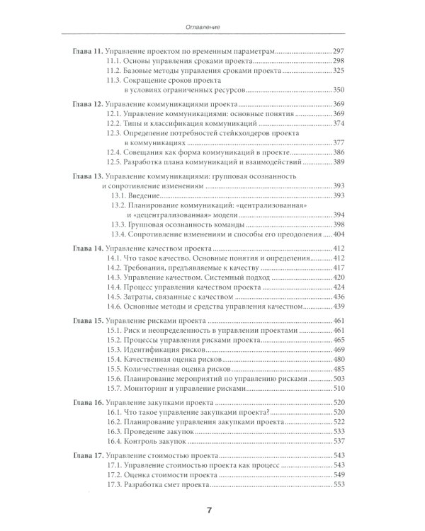 Управление проектами: фундаментальный курс: Учебник. 4-е изд